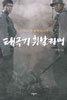 태극기 휘날리며