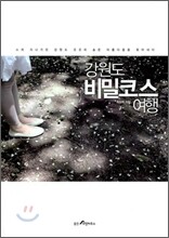 강원도 비밀코스 여행