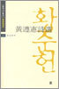 황준헌 시선