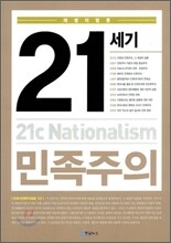 21세기 민족주의
