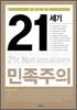 21세기 민족주의