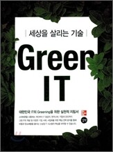 그린 아이티 Green IT