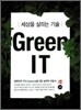그린 아이티 Green IT