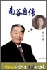 남곡자전