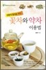 생활에 활력을 주는 꽃차와 약차 이용법