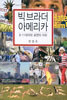 빅브라더 아메리카