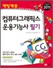 2011 백발백중 컴퓨터그래픽스운용기능사 필기