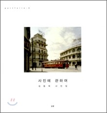 사진에 관하여