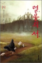 영웅의 서 1