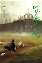 영웅의 서 2