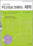 Windows 환경의 PCI/ISA 인터페이스 제작