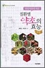 질환별 약초의 효능 (하)