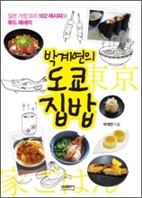 박계연의 도쿄 집밥
