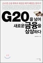 G20을 넘어 새로운 금융을 상상하다