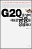G20을 넘어 새로운 금융을 상상하다
