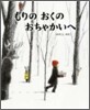 もりのおくのおちゃかいへ
