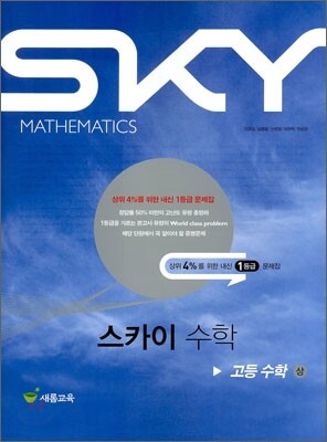 SKY MATHEMATICS 스카이 수학 고등 수학 (상) (2011년)