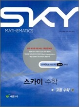 SKY MATHEMATICS 스카이 수학 고등 수학 (상) (2011년)