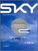 SKY MATHEMATICS 스카이 수학 고등 수학 (상) (2011년)