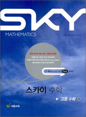 SKY MATHEMATICS 스카이 수학 고등 수학 (하) (2011년)