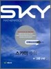 SKY MATHEMATICS 스카이 수학 고등 수학 (하) (2011년)
