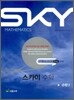 SKY MATHEMATICS 스카이 수학 1 (2011년)