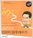 강남길의 컴퓨터 쉽게 배우기