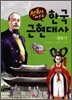 만화로 배우는 한국 근현대사 : 개항기