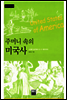 주머니 속의 미국사