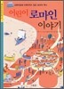 어린이 로마인 이야기