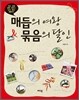 매듭의 여왕 & 묶음의 달인