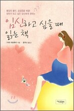 임신하고 싶을 때 읽는 책