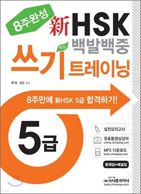 新 HSK 백발백중 5급 쓰기 트레이닝