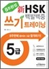 新 HSK 백발백중 5급 쓰기 트레이닝