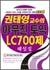 권태영 교수의 야무진 토익 LC 700제 해설집