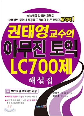 권태영 교수의 야무진 토익 LC 700제 해설집