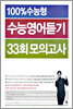 100%수능형 수능영어듣기 33회모의고사