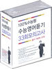 100%수능형 수능영어듣기 33회모의고사 듣기 테이프