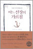 어느 선장의 가르침