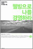 웰빙으로 나를 경영하라