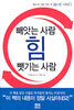 힘, 빼앗는 사람 뺏기는 사람