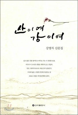 산이여 강이여