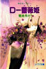 D-薔薇姬