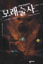 모래술사. 1 -5/완결 