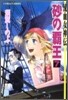 流血女神傳 砂の覇王(7)