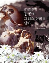 들꽃에 그리스 신화를 담아