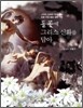 들꽃에 그리스 신화를 담아
