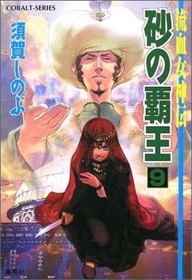 流血女神傳 砂の覇王(9)