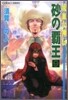 流血女神傳 砂の覇王(9)