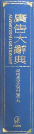 광고대사전 廣告大辭典 - 디자인. 광고 사전 -